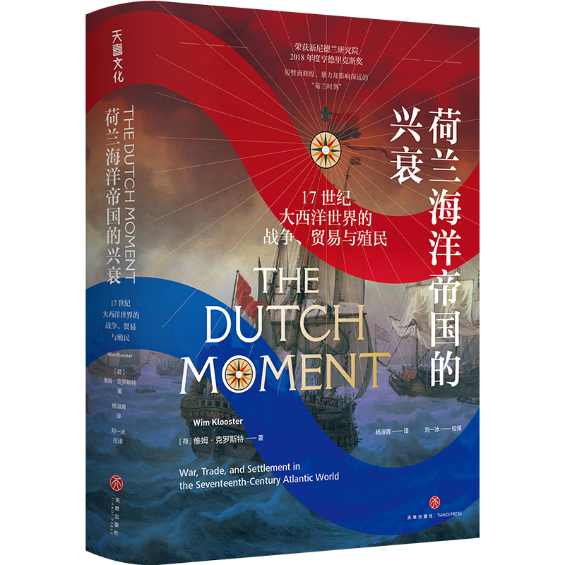 荷兰海洋帝国的兴衰：17世纪大西洋世界的战争、贸易与殖民