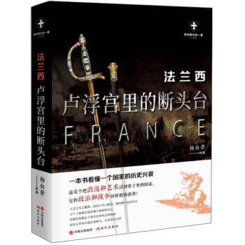 法兰西：卢浮宫里的断头台（世界历史有一套）