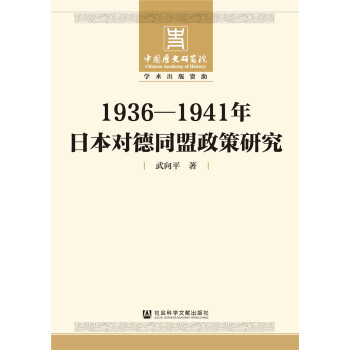 1936-1941年日本对德同盟政策研究