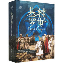 基辅罗斯：东斯拉夫文明的起源（万有引力书系）