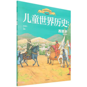 儿童世界历史绘本：西班牙
