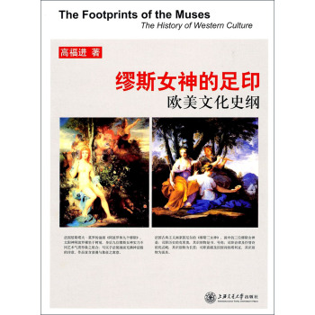 缪斯女神的足印：欧美文化史纲