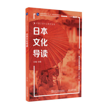 新世纪高等学校日语专业本科生系列教材：日本文化导读
