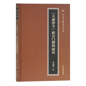 《天盛律令》职官门整理研究