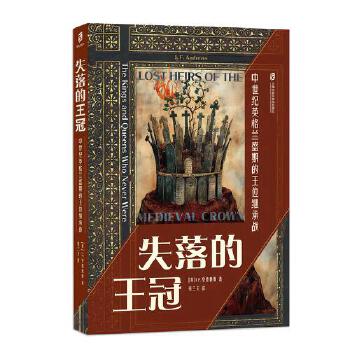  失落的王冠：中世纪英格兰盛期的王位继承战