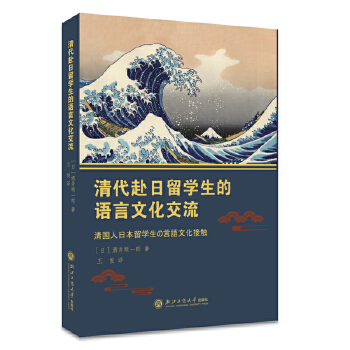 清代赴日留学生的语言文化交流