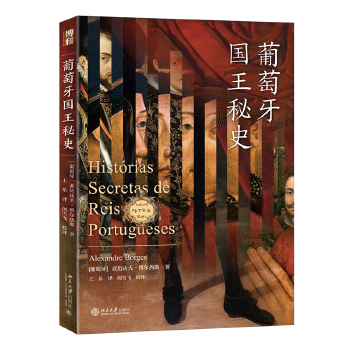 葡萄牙国王秘史