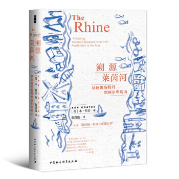 鼓楼新悦丛书·溯源莱茵河-（从阿姆斯特丹到阿尔卑斯山）