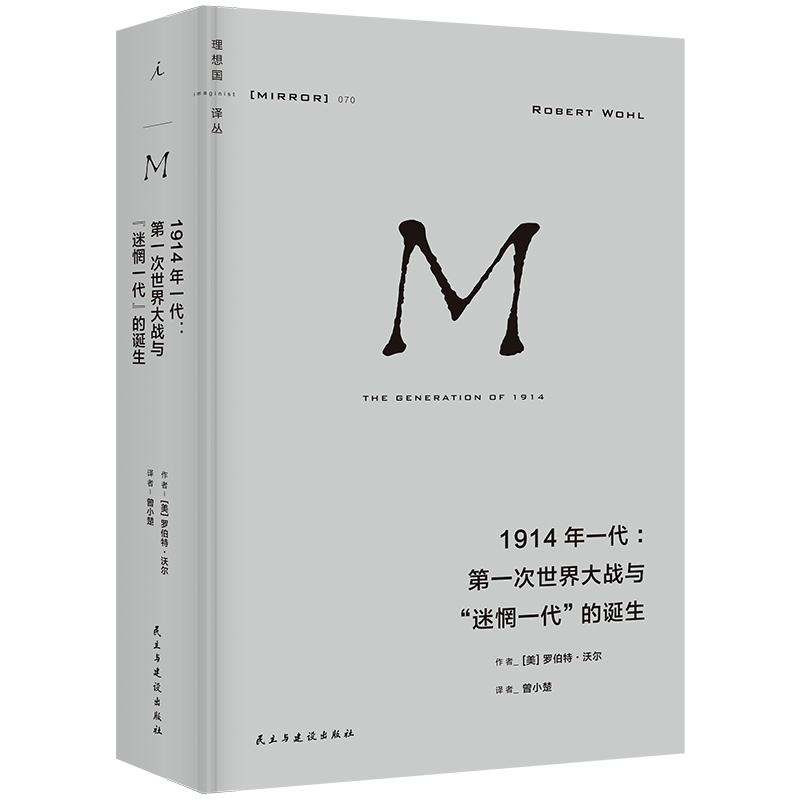 理想国译丛070：1914年一代：第一次世界大战与“迷惘一代”的诞生