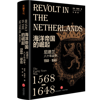 海洋帝国的崛起：尼德兰八十年战争，1568—1648（荷兰世纪三部曲01，解读“海上马车夫”的崛起）