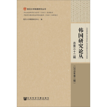 韩国研究论丛（2016年第2辑 总第32辑）/复旦大学韩国研究丛书