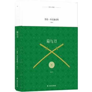 译林人文精选：菊与刀