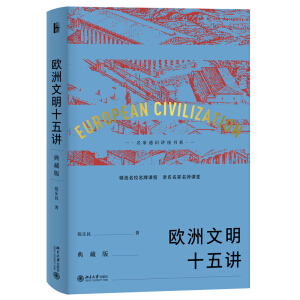 欧洲文明十五讲（典藏版）
