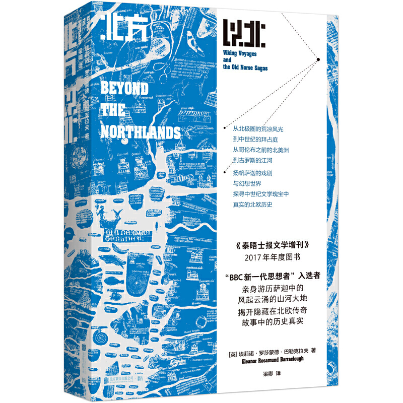 北方以北：维京人的航海与萨迦中的北欧历史