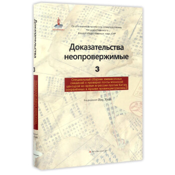  铁证如山3——吉林省档案馆馆藏日本侵华邮政检阅月报专辑②（俄文版）