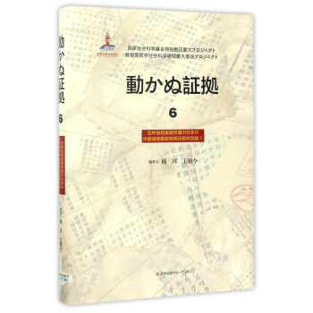  铁证如山6——吉林省档案馆馆藏日本侵华邮政检阅月报专辑⑤ （日文版）