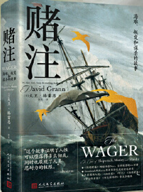  赌注 海难 叛变和谋杀的故事