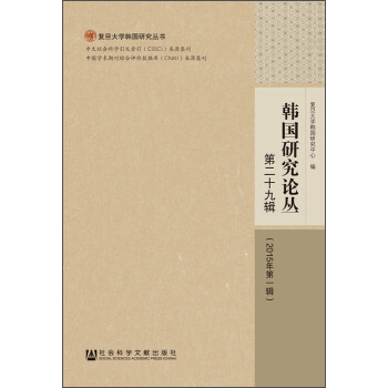 韩国研究论丛（第二十九辑 2015年第一辑）