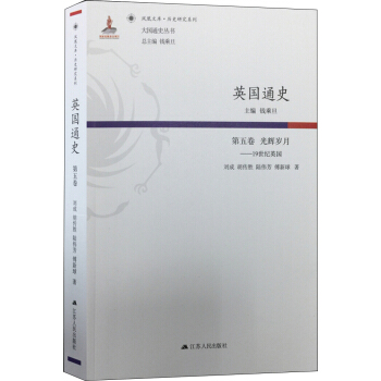 英国通史·第五卷 光辉岁月：19世纪英国