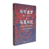  从马可波罗到马戛尔尼：十三世纪以降的欧亚世界