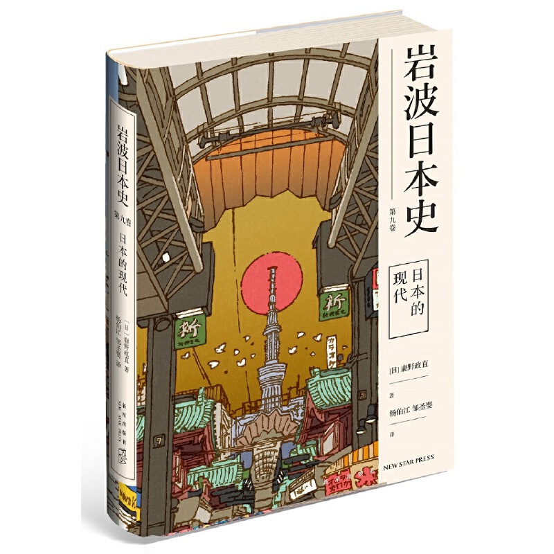 日本的现代 （岩波日本史 第九卷）