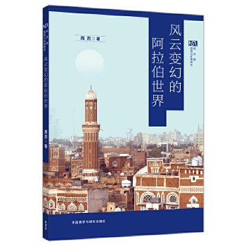  风云变幻的阿拉伯世界(区域与全球发展)