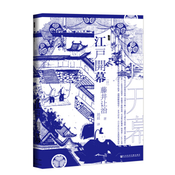 甲骨文丛书·江户开幕
