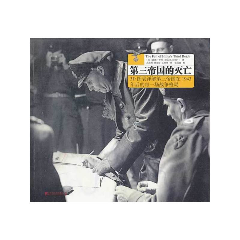 第三帝国的灭亡