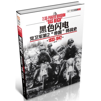 黑色闪电：党卫军第2“帝国”师战史(1933-1942)