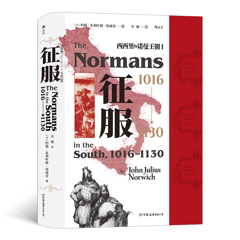 汗青堂丛书093·征服，1016—1130 西西里的诺曼王朝Ⅰ
