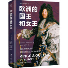  暗黑历史书系·欧洲的国王和女王（疯狂、疾病和丑闻，欧洲王室历史上的黑暗篇章。16开全彩印刷，200余幅精美图片）