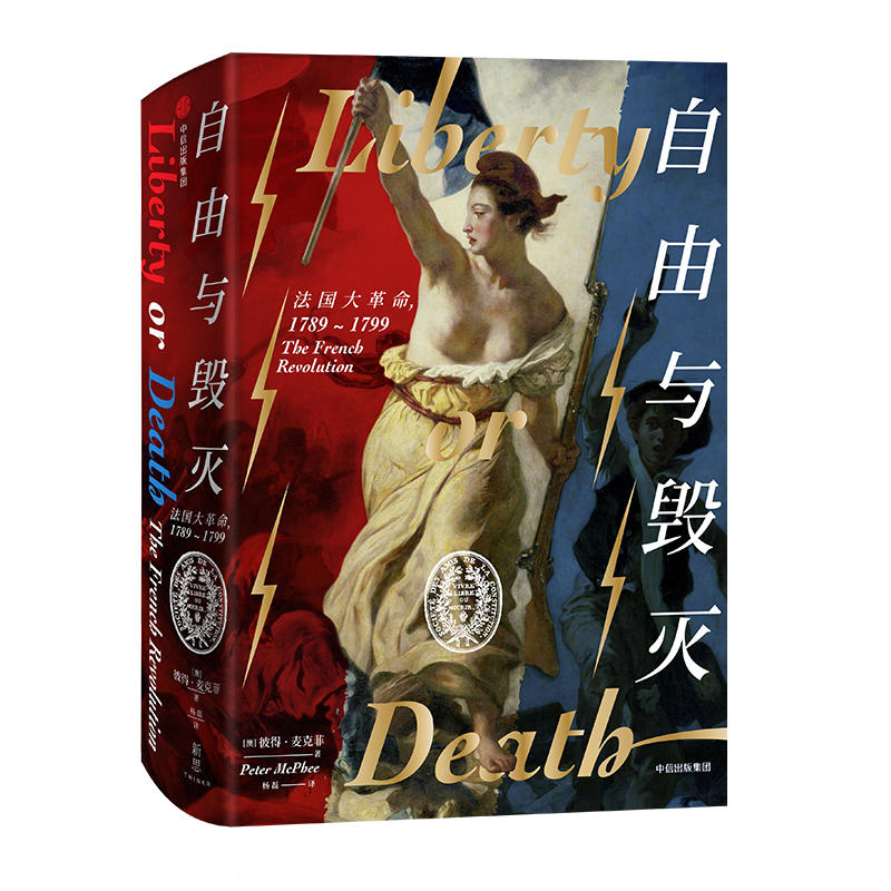 自由与毁灭：法国大革命，1789-1799