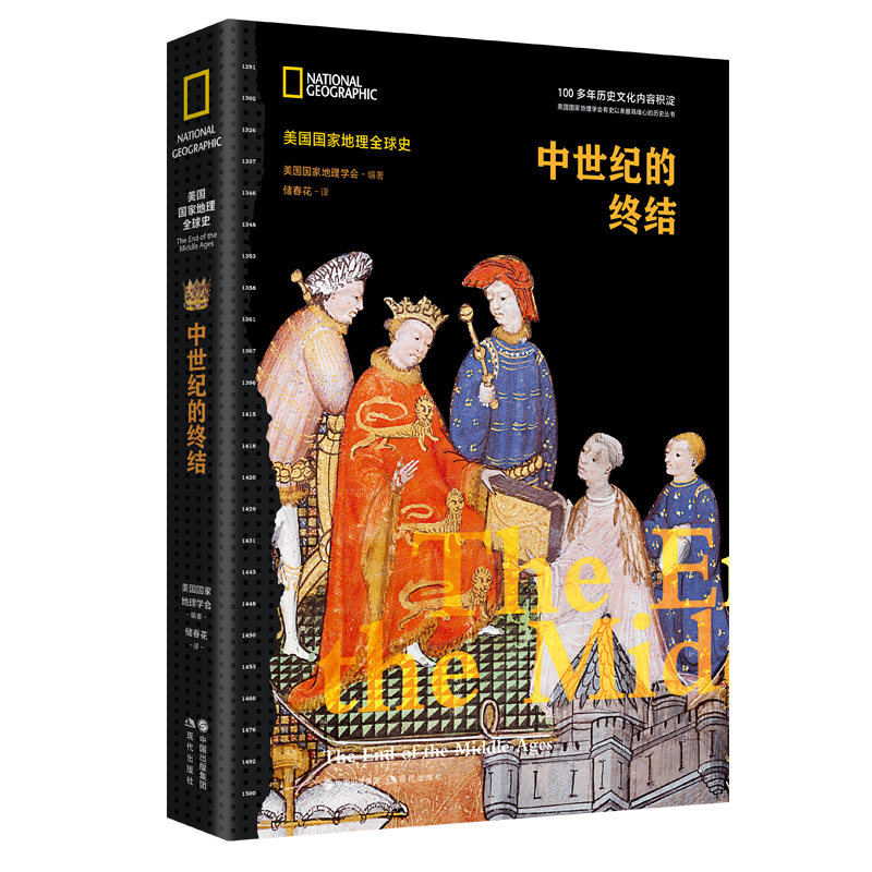 美国国家地理全球史：中世纪的终结