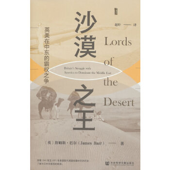  甲骨文丛书·沙漠之王：英美在中东的霸权之争