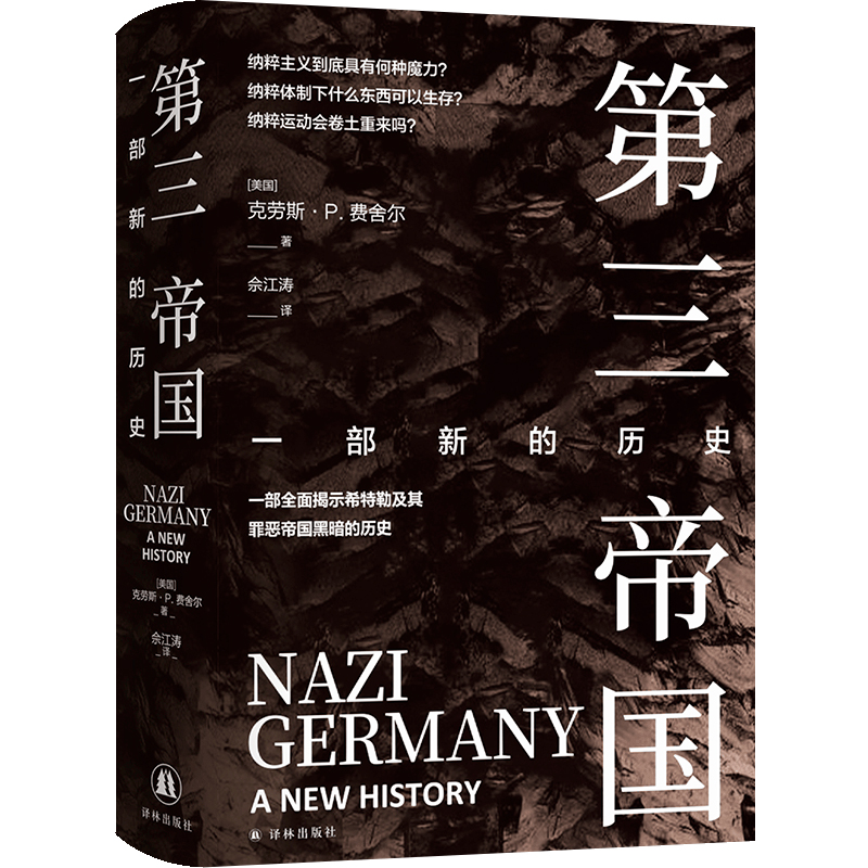 第三帝国：一部新的历史（纳粹主义具有何种魔力？纳粹运动会卷土重来吗？一部全面揭示希特勒及其罪恶帝国黑暗的历史）