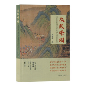 戍鼓烽烟：明代辽东的卫所体制与军事社会