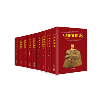 中亚文明史（修订版）