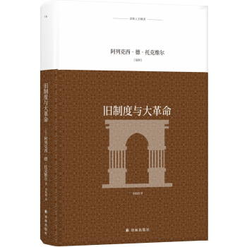 译林人文精选：旧制度与大革命