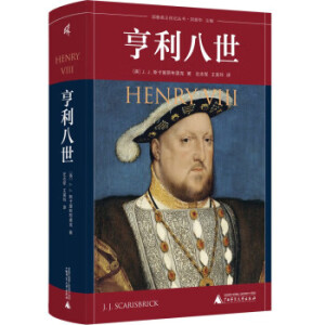 耶鲁英王传记丛书  亨利八世