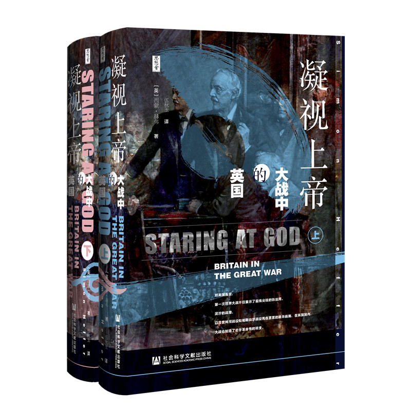 思想会·凝视上帝：大战中的英国 （套装全2册）