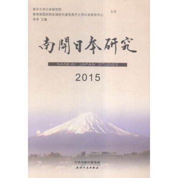 南开日本研究.2015