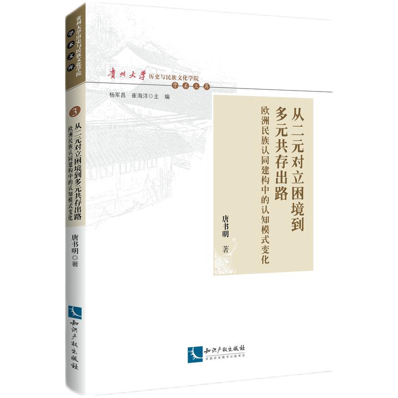 从二元对立困境到多元共存出路：欧洲民族认同建构中的认知模式变化