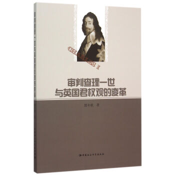 审判查理一世与英国君权观的变革