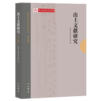 出土文献研究（第十八辑）