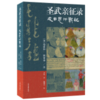 圣武亲征录——成吉思汗战纪