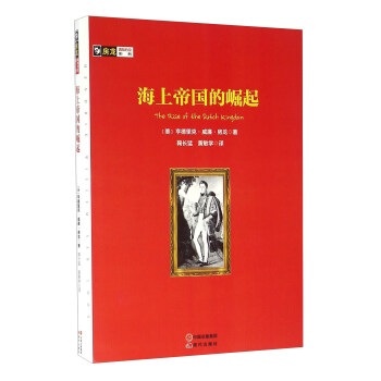 房龙真知灼见系列：海上帝国的崛起