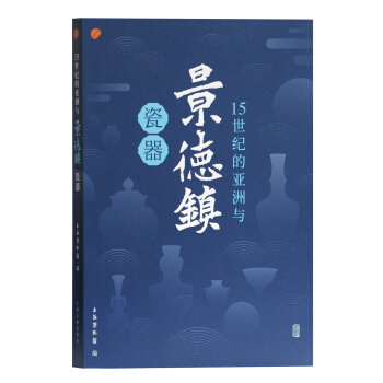 15世纪的亚洲与景德镇瓷器