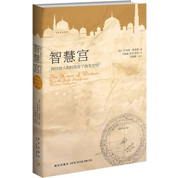 智慧宫：阿拉伯人如何改变了西方文明（为阿拉伯文明正名的智慧之书）