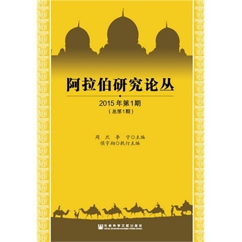 阿拉伯研究论丛-2015年第一期(总第1期)