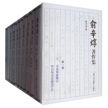 俞辛焞著作集(全十卷)